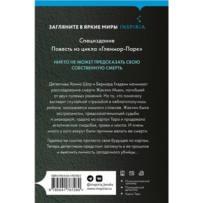 Эксмо Майк Омер "Тринадцатая карта (Цикл " Гленмор-Парк") (формат клатчбук)"