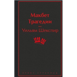 428096 Эксмо Уильям Шекспир "Макбет. Трагедии"