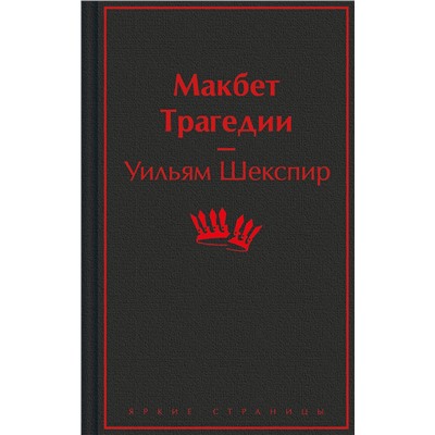 428096 Эксмо Уильям Шекспир "Макбет. Трагедии"