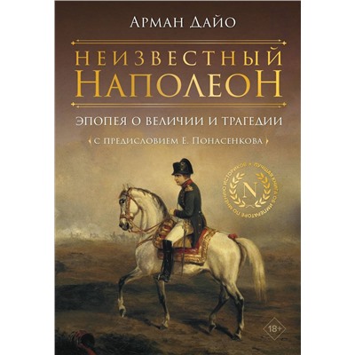АСТ Арман Дайо "Неизвестный Наполеон. Эпопея о величии и трагедии"