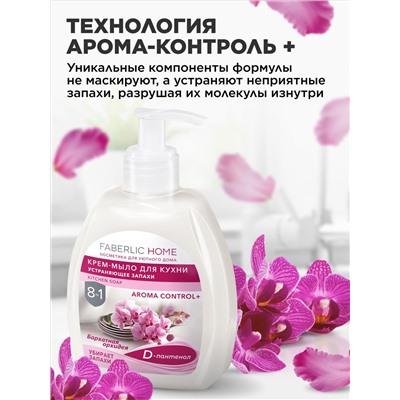 Крем-мыло для кухни, устраняющее запахи «Бархатная орхидея»