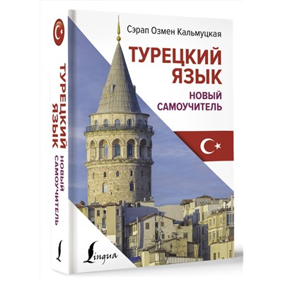 АСТ Сэрап Озмен Кальмуцкая "Турецкий язык. Новый самоучитель"