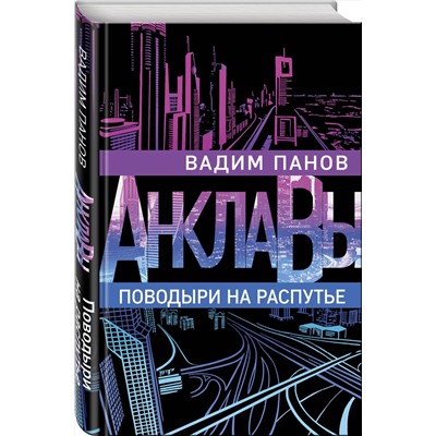 345520 Эксмо Вадим Панов "Поводыри на распутье"
