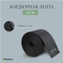 Лента бордюрная, 10 см×10 м, толщина 1.2 мм, пластиковая, чёрная, Greengo