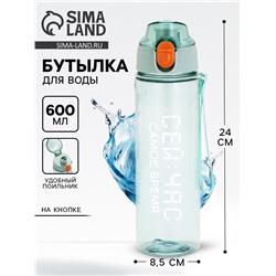 Бутылка для воды пластиковая «Сейчас самое время», 600 мл, зелёная