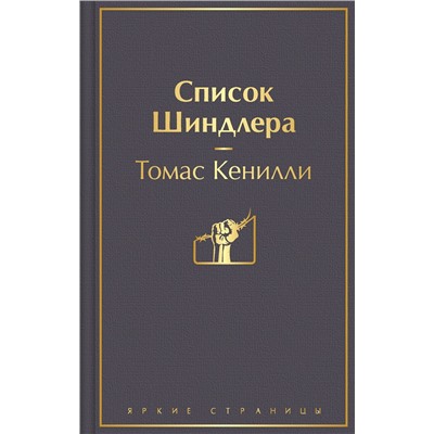 Эксмо Томас Кенилли "Список Шиндлера (глубокий серый)"