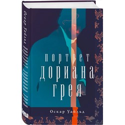 Эксмо Оскар Уайльд "Портрет Дориана Грея"