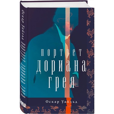 357192 Эксмо Оскар Уайльд "Портрет Дориана Грея"