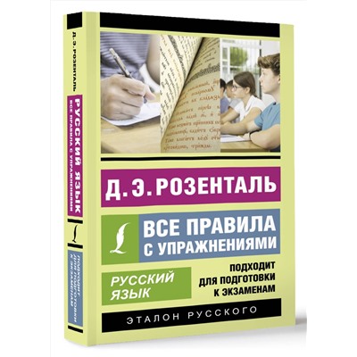 АСТ Д. Э. Розенталь "Русский язык. Все правила с упражнениями"