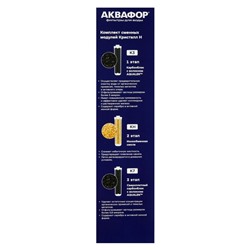 Комплект сменных картриджей для «Аквафор» Кристалл, К3-КН-К7, фильтрующий