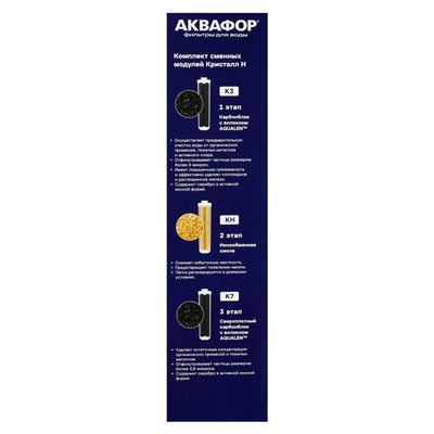 Комплект сменных картриджей для «Аквафор» Кристалл, К3-КН-К7, фильтрующий