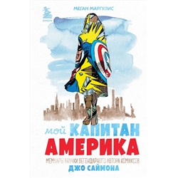 Эксмо Меган Маргулис "Мой Капитан Америка. Мемуары внучки легендарного автора комиксов Джо Саймона"