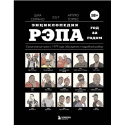Эксмо Шиа Серрано "Энциклопедия рэпа. Год за годом. Самые важные треки c 1979 года: обсуждение и подробный разбор"