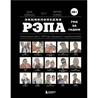 Эксмо Шиа Серрано "Энциклопедия рэпа. Год за годом. Самые важные треки c 1979 года: обсуждение и подробный разбор"
