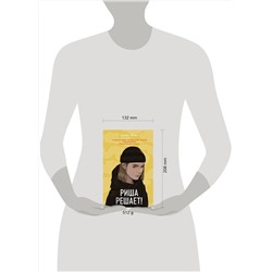 Эксмо Алекс Хилл "Риша решает!"