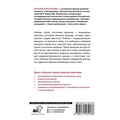 АСТ Наталья Покатилова "Рожденная желать. Женская сила в реализации желаний"
