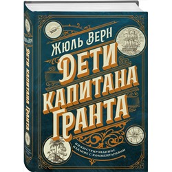 Эксмо Жюль Верн "Дети капитана Гранта. Иллюстрированное издание с комментариями"