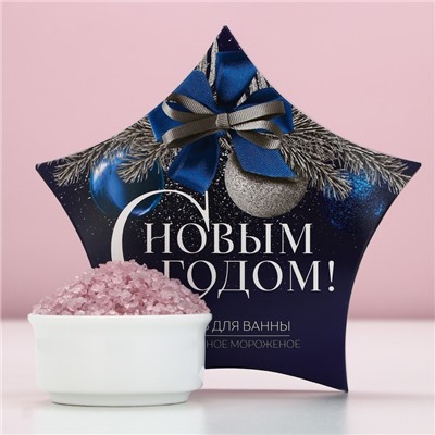 Соль для ванны «С Новым Годом», 150 г, аромат ежевичного мороженого, Чистое счастье