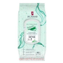 Я самая Салфетки влажные освежающие Detox 63 шт