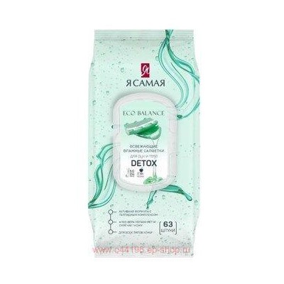 Я самая Салфетки влажные освежающие Detox 63 шт