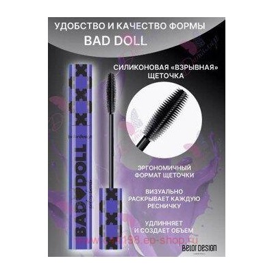 BelorDesign Тушь для ресниц цветная объемная Bad Doll фиолетовая/213/