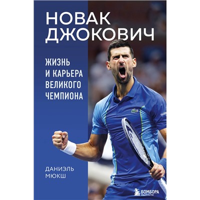 Эксмо Даниэль Мюкш "Новак Джокович. Жизнь и карьера великого чемпиона"