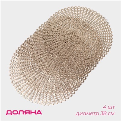 Салфетки сервировочные на стол Доляна «Солнечная», d=38 см, 4 шт., золотые