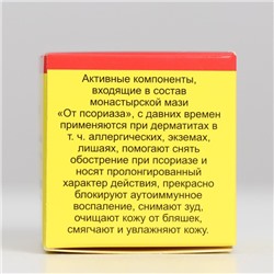 Мазь монастырская «От псориаза», 25 мл