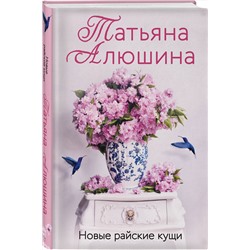 Эксмо Татьяна Алюшина "Новые райские кущи"