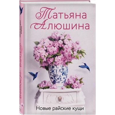 Эксмо Татьяна Алюшина "Новые райские кущи"