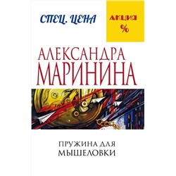 Эксмо Александра Маринина "Пружина для мышеловки"