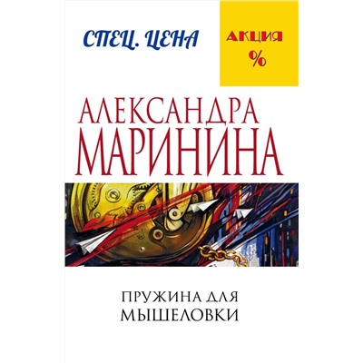Эксмо Александра Маринина "Пружина для мышеловки"