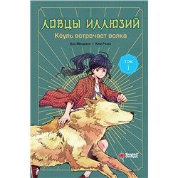 АСТ Кан Минджон, Ким Рэхён "Ловцы иллюзий. Том 1: Кёуль встречает волка"