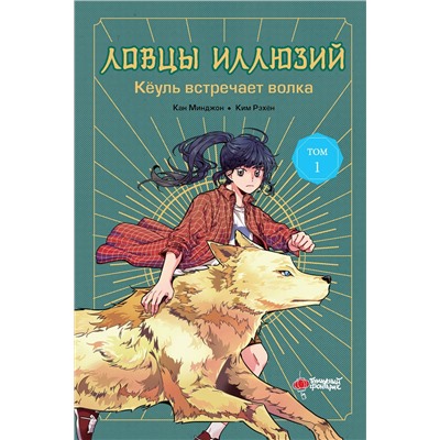 АСТ Кан Минджон, Ким Рэхён "Ловцы иллюзий. Том 1: Кёуль встречает волка"