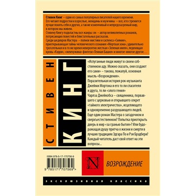 АСТ Стивен Кинг "Возрождение"