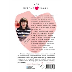 АСТ Стрельникова Кристина "Сердце под левым карманом"