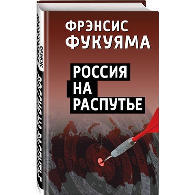 Эксмо Фрэнсис Фукуяма "Россия на распутье"