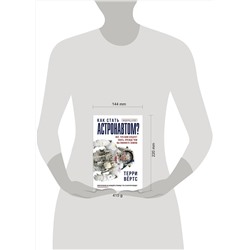 АСТ Терри Вёртс "Как стать астронавтом? Все, что вам следует знать, прежде чем вы покинете Землю"