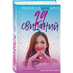 Эксмо Мелисса де ла Круз "29 свиданий"