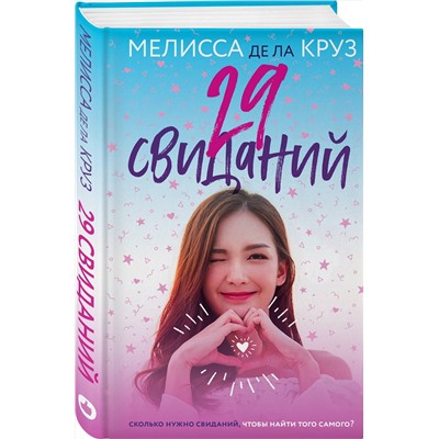 Эксмо Мелисса де ла Круз "29 свиданий"