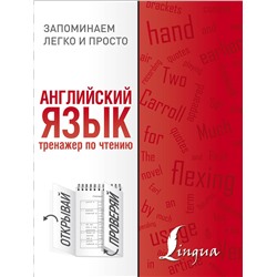АСТ . "Английский язык. Тренажер по чтению"