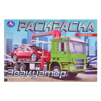 Раскраска "Эвакуатор"