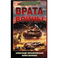 372178 АСТ Александр Михайловский, Юлия Маркова "Врата войны"
