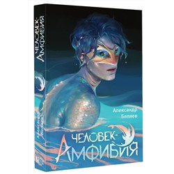 АСТ Беляев А.Р. "Человек-амфибия"
