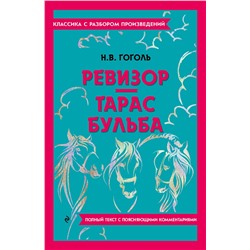 Эксмо Н. В. Гоголь "Ревизор. Тарас Бульба"