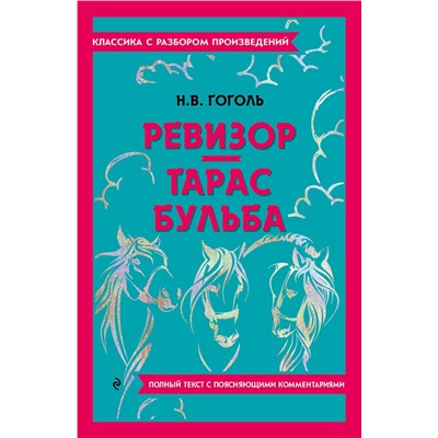 Эксмо Н. В. Гоголь "Ревизор. Тарас Бульба"