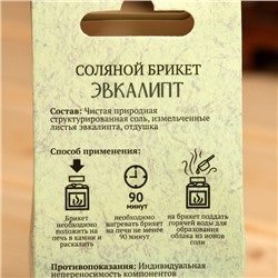 Соляной брикет куб «Эвкалипт» 200 г «Добропаровъ»