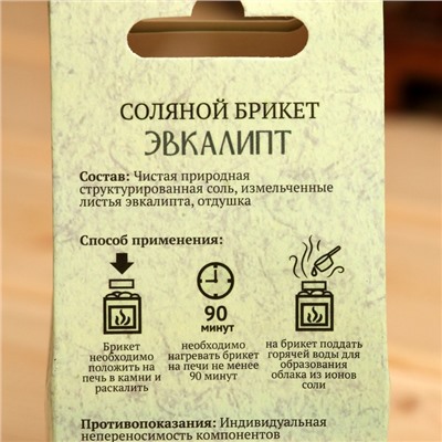 Соляной брикет куб «Эвкалипт» 200 г «Добропаровъ»