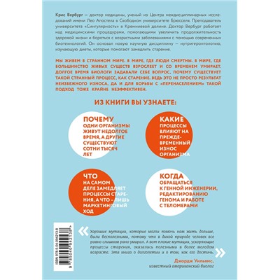 Эксмо Крис Вербург "Кодекс долголетия. Что заставляет нас стареть, зачем это нужно и как "обмануть" эволюцию: пошаговое руководство"
