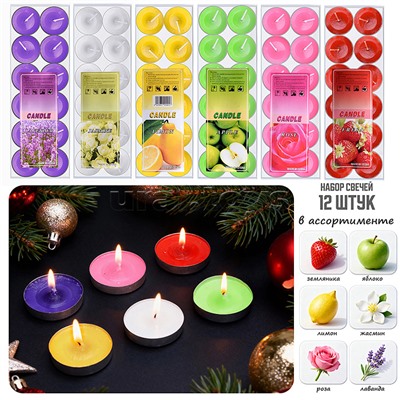 Набор свечей восковых (12шт х 3,5*1см) в ассортименте
